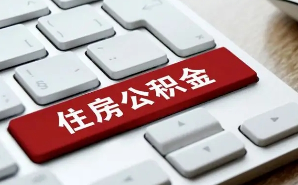 茌平离职后住房公积金怎么全部取出来（离职后公积金取出流程）