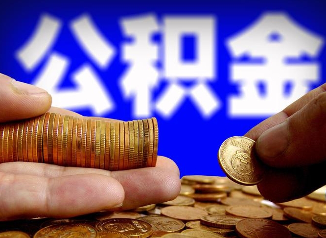 茌平上海提取公积金一般几个点（上海公积金提取一般要多久）